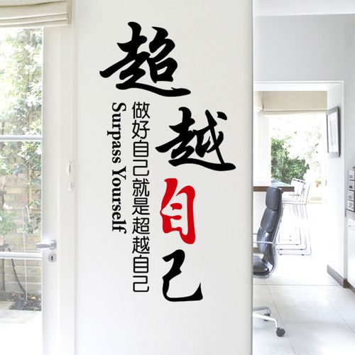 艺术贴可移除自粘企业文化办公室学校寝室背景墙贴字墙贴 超越自己 中