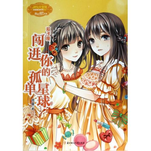 双子座--闯进你的孤单星球/淑女文学馆浪漫星语系列