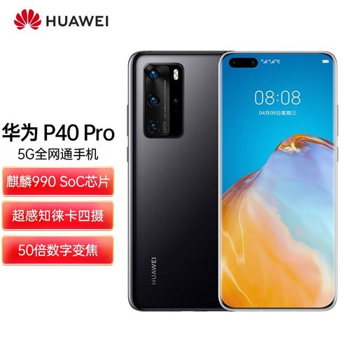 华为# p40 pro 全网通5g手机麒麟990 soc芯片 5000万超感知徕卡四摄
