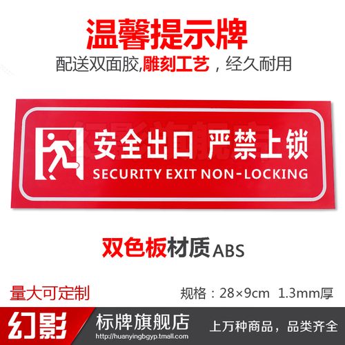 安全出口严禁上锁非消防双色板温馨提示牌标牌标识标示牌墙贴