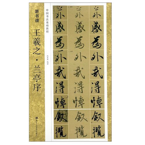 王羲之兰亭序行书入门毛笔书法字帖浙江人民美术出版社正版硬笔毛笔