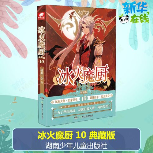 冰火魔厨 10 典藏版 唐家三少 著 玄幻/武侠小说文学 新华书店正版图