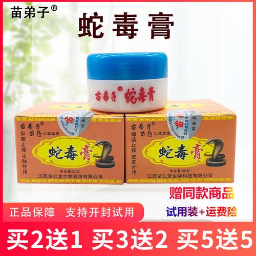 苗弟子蛇毒膏皮肤外用乳膏正品包邮买2送1