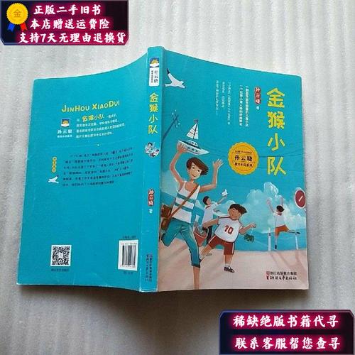 【二手9成新】金猴小队(孙云晓教育小说系列)【孙云晓