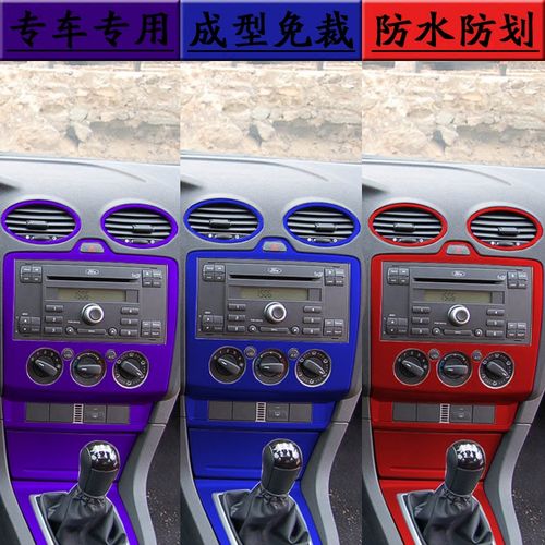 适用于05-08老款福特福克斯改装内饰贴纸中控碳纤维改色装饰贴膜