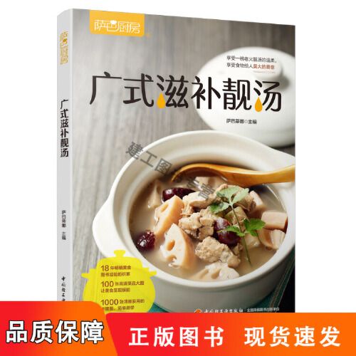 全新生活-萨巴厨房 广式滋补靓汤 广东菜谱粤菜菜谱大全烹饪教程煲汤