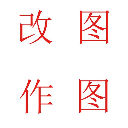 修图  改图  作图  无电子源文件