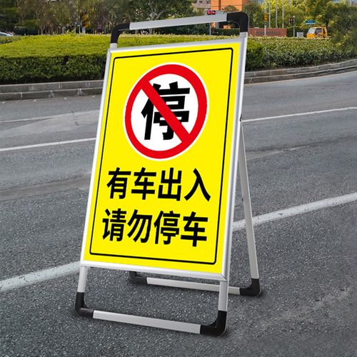 有车出入禁止停车警示牌车库门前禁止停车标识牌消防通道车位已满