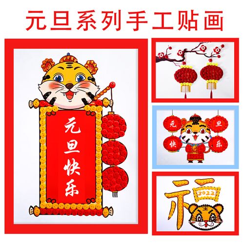 元旦新年春节虎年儿童手工diy制作节日幼儿园小学生纽扣粘贴画