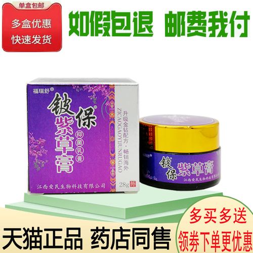 天猫正品 福瑞舒铍保紫草膏抑菌乳膏28g