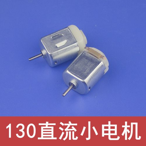 科技小制作 科学实验玩具 四驱车马达 微型130小马达 直流小电机