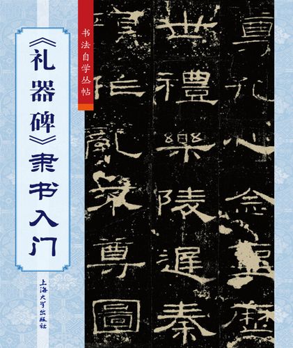 书法自学丛帖《礼器碑》隶书入门