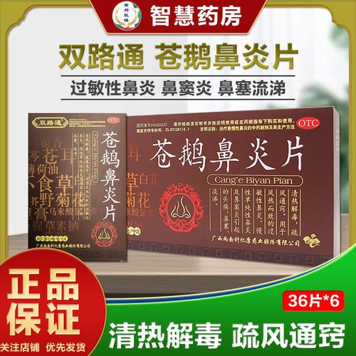 双路通 苍鹅鼻炎片36片*6盒鼻塞流涕鼻窦炎鼻炎片慢过敏性鼻炎药