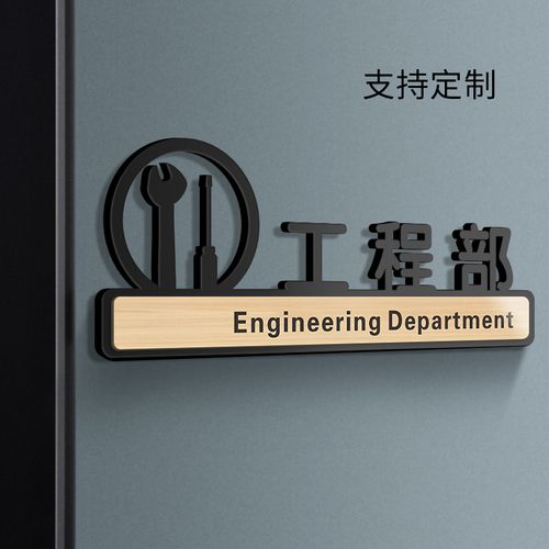 亚克力工程部标识牌高级定制定做公司企业单位门牌指示牌墙贴纸创意