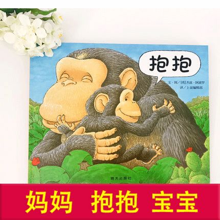 新版 抱抱(精)绘本 信谊图画书 给宝宝爱的抱抱 畅销幼儿童读物 亲子