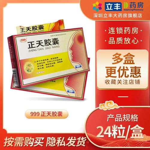 999 正天胶囊 0.45g*12粒*2板 疏风活血,养血平肝通络止痛.