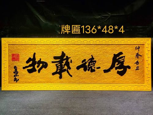 【厚德载物】楠木牌匾规格:136*48*4cm