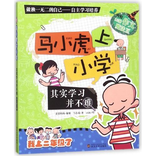 其实学习并不难/马小虎上小学