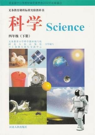 xl kb 冀人版小学4四年级下册科学课本教材教科书河北人民出版社全