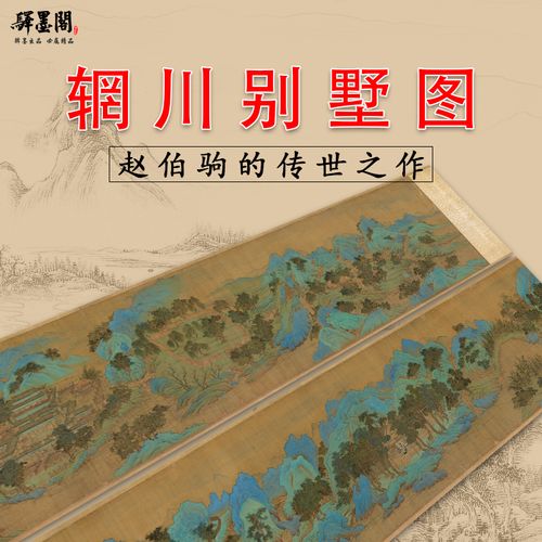 南宋 赵伯驹 辋川别墅图 青绿山水国画山水画高清微喷复制