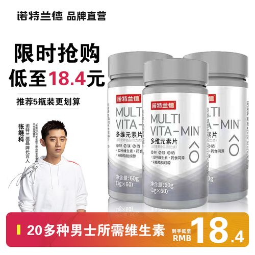 诺特兰德维生素男士多维元素片b族复合维生素c活力综合锌镁矿物质