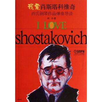 正版图书 我爱肖斯塔科维奇—肖氏钢琴作品弹奏导读 林华 上海音乐