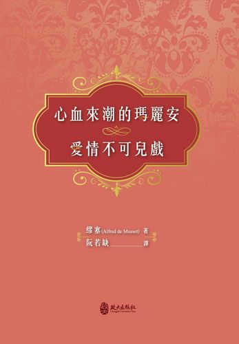 de musset)着/ 阮若缺 译/政大出版社