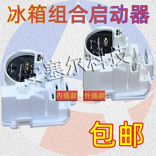 冰箱启动保护器压缩机组合保护器ptc启动器a1e8 8100通用 内外插