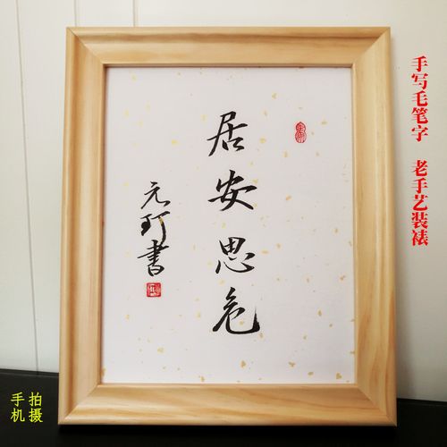未雨绸缪居安思危字画桌面摆件书法摆台桌摆毛笔字挂画防患于未然