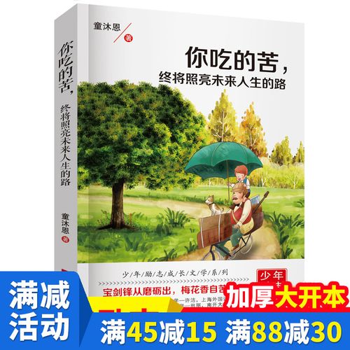 多本优惠童沐恩 青少年励志故事书辑将来的你会感谢现在拼命的自己