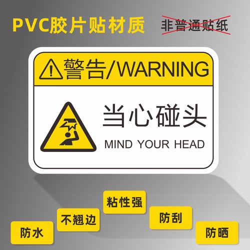 当心小心碰头碰撞机器机械设备安全标识牌3mpvc胶片不干胶标志机床