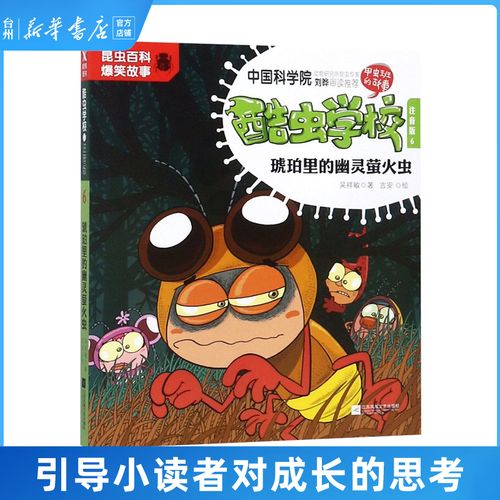 琥珀里的幽灵萤火虫)儿童读物童书绘本图画少儿动漫引导小读者在阅读