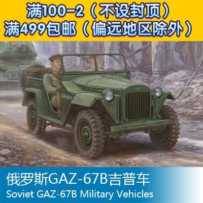 小号手拼装战车模型 1/35 俄罗斯gaz-67b吉普车 02346
