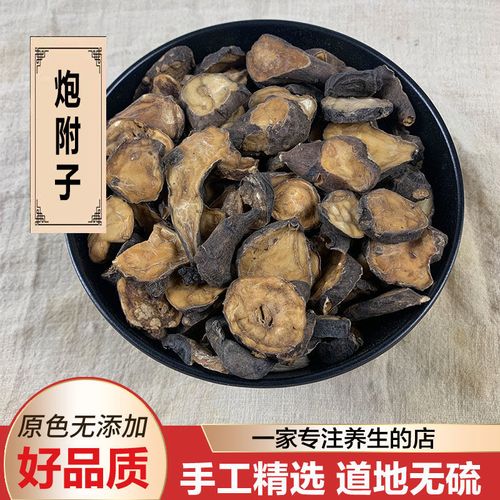 中药材炮附子 炮附片 黑顺片制附子 熟附片 盐附子 淡附子 川附子