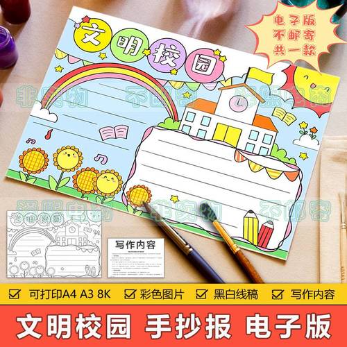 文明校园手抄报模板电子版小学生创建文明卫生和谐校园环境手抄报