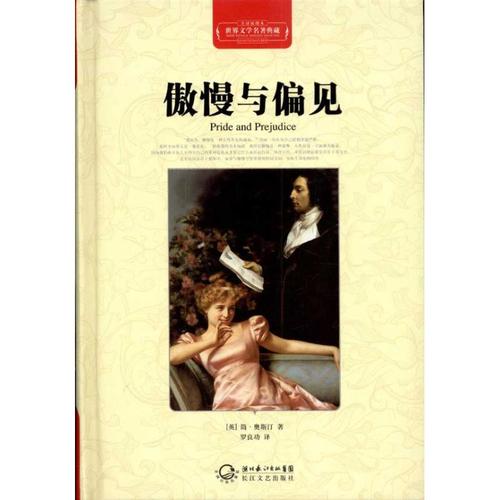【新华书店】傲慢与偏见(全译插图本) (英)简·奥斯汀 正版书籍小说
