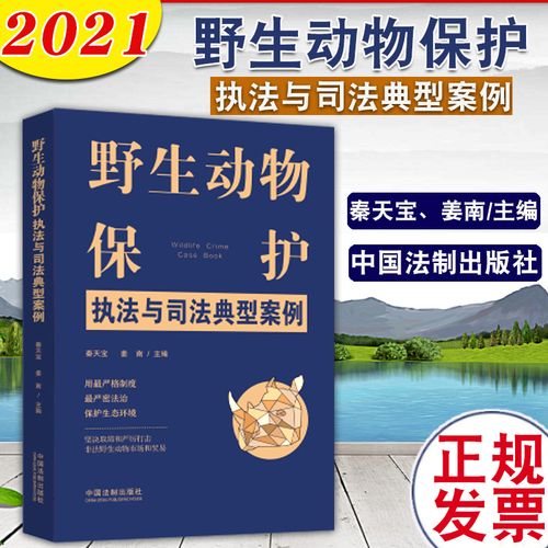 【2021新书】野生动物保护执法与司法典型案例 法制出版社野生动物