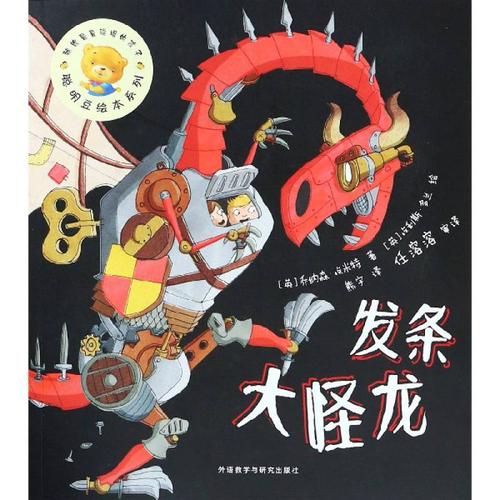 发条大怪龙/聪明豆绘系列