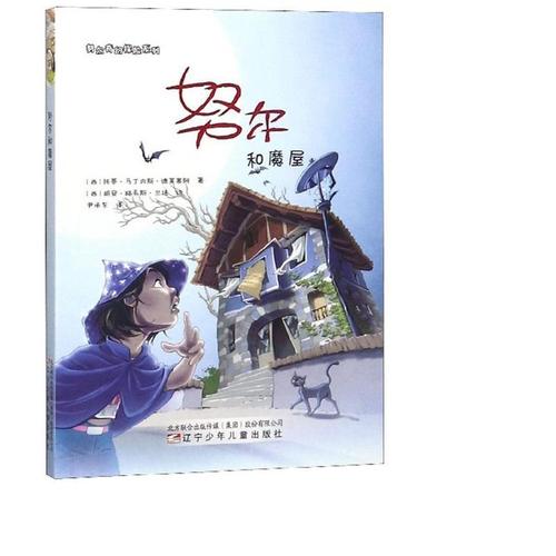 努尔和魔屋 儿童文学 托蒂·马丁内斯·德莱塞阿 正版