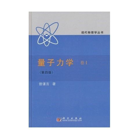 (全新包邮)量子力学卷1第四版 曾谨言 科学出版社