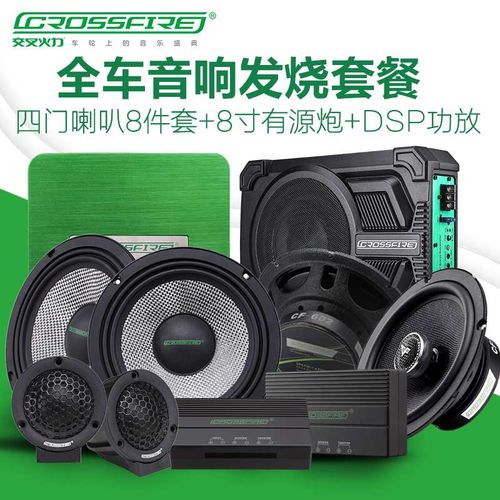 交叉火力汽车音响改装套装喇叭6.5寸dsp功放低音炮车载全国包安装