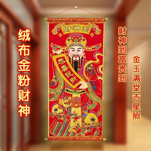 【绒布财神】2022年新款烫金财神爷神像挂画客厅墙壁装饰店铺招财