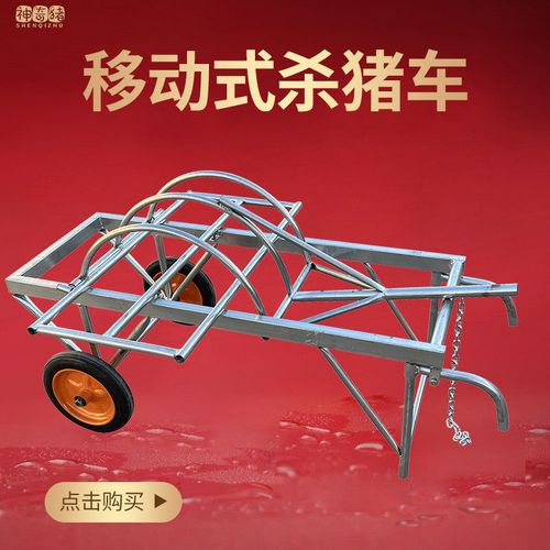 杀猪架子屠宰猪时用的固定架移动式杀猪车设备肥猪台杀猪工具推车