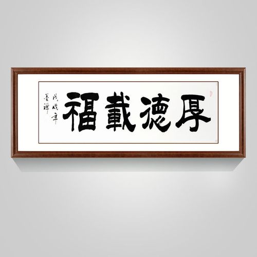 厚德载福隶书书法名家字画手写真迹客厅办公室字画客厅挂画木框