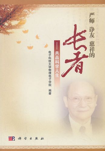【保证正版】严师 诤友 慈祥的长者——共品科学人生 电子科技大学