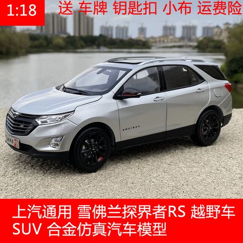 原厂上海通用1:18适用于雪佛兰探界者rs银色合金全开