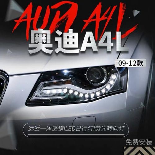 适用于09-12款奥迪a4l大灯总成低配升高配款氙气大灯led泪眼日行灯
