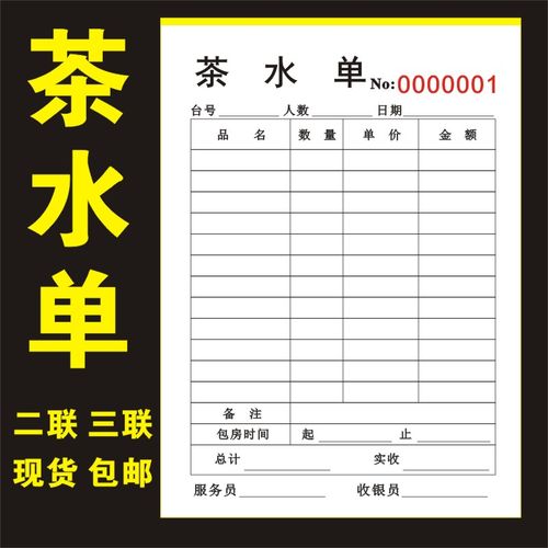 茶水单茶楼茶馆点菜单点水单结账单收费单酒水单销售单定做订制