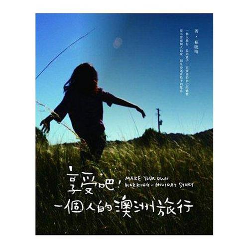 一个人的澳洲旅行苏晓睛一起来出版9789868933262 中小学教辅书籍