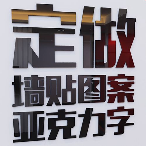 专业定制来图定做立体镜面亚克力字体3d墙贴灯形抓词